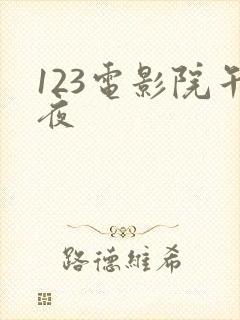 123电影院午夜