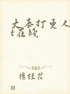大奉打更人txt在线