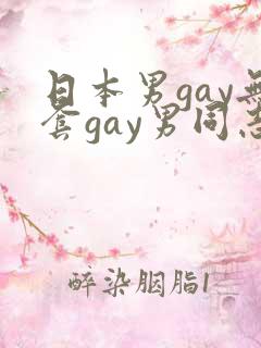 日本男gay无套gay男同志