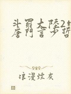 斗罗大陆2绝世唐门言少哲