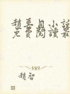 赵嘉目小说全文免费阅读最新章节