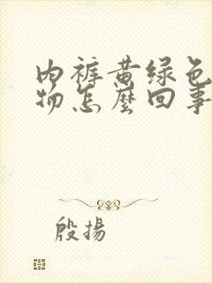 内裤黄绿色分泌物怎么回事