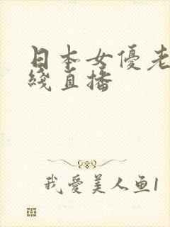 日本女优老妇在线直播