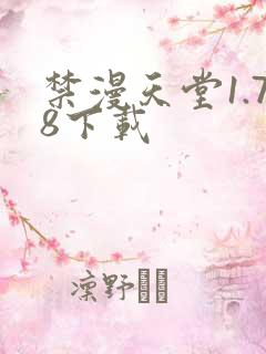 禁漫天堂1.78下载