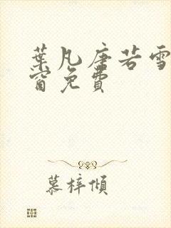 叶凡唐若雪无弹窗免费