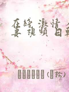 在线 激情 人妻 视频 日韩