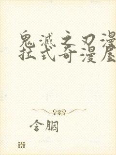 鬼灭之刃漫画下拉式奇漫屋