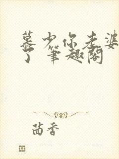 慕少你老婆虐渣了 笔趣阁