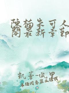 陈楠朱可人笔趣阁最新章节