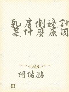 乳房侧边针扎疼是什么原因