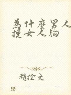 为什么男人喜欢摸女人胸