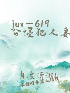 jux—619公侵犯人妻沙月文乃