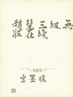 赵慧三级无删减版在线