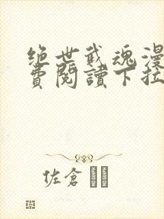 绝世武魂漫画免费阅读下拉式六漫画