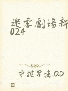 迷雾剧场新剧2024