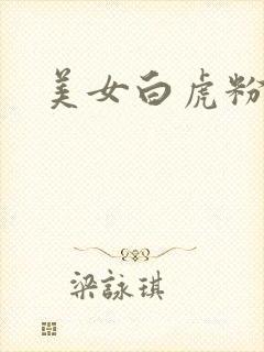 美女白虎粉逼