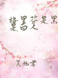 格里芬是黑人还是白人