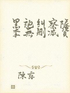 黑袍纠察队第二季无删减资源