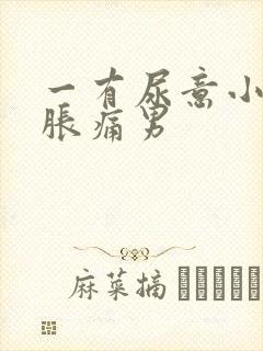 一有尿意小腹就胀痛男