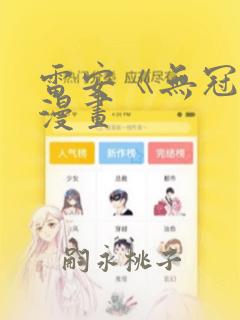 雷安《无冠王》漫画：结局+番外