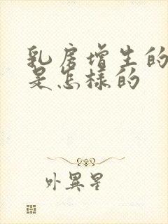 乳房增生的症状是怎样的