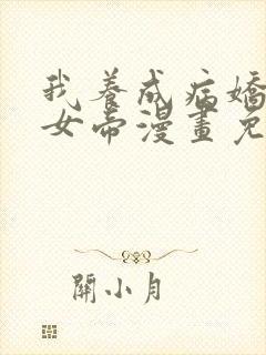 我养成病娇反派女帝漫画免费阅读