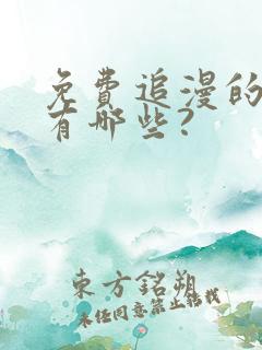 免费追漫的软件有哪些?