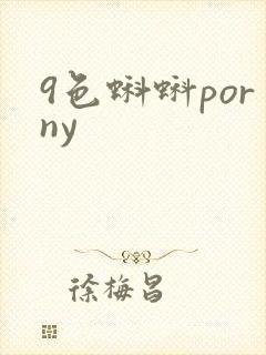 9色蝌蚪porny