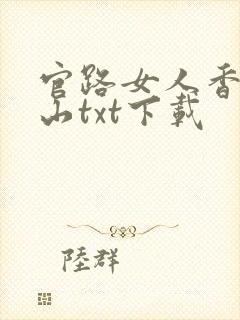 官路女人香金铉山txt下载