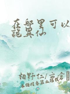 在哪里可以看道诡异仙