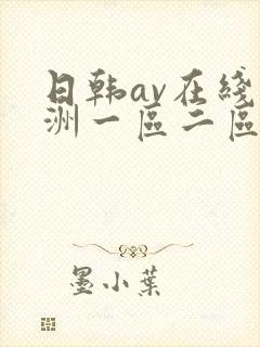 日韩av在线亚洲一区二区三区