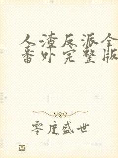 人渣反派全文加番外完整版txt