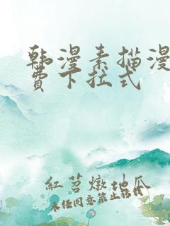 韩漫素描漫画免费下拉式