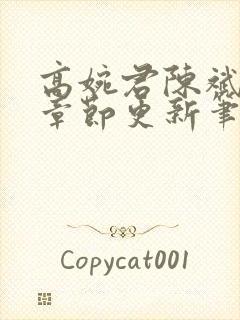 高婉君陈斌最新章节更新笔趣阁