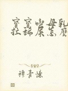 宝宝吃母乳老是拉稀屎怎么办