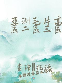 亚洲毛片高清一区二区三区