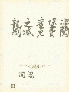 龙之蜜堡漫画无删减免费阅读