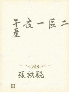 午夜一区二区国产