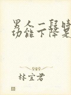 男人一段时间性功能下降是什么原因