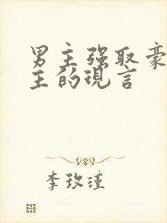 男主强取豪夺女主的现言