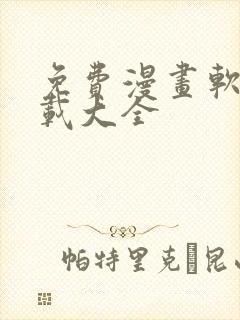 免费漫画软件下载大全