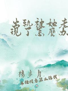 出轨被她老公发现了怎么办