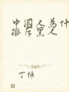 中国人为什么不排斥黑人