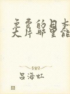 免费的日本高清大片哪里能看