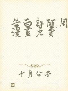 告白许随周京泽漫画免费