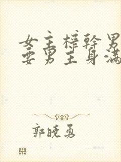 女主榨干男主需要男主身满足的小说