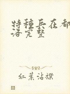 特种兵在都市杨洛完整