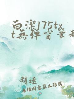 白洁175txt无弹窗笔趣阁