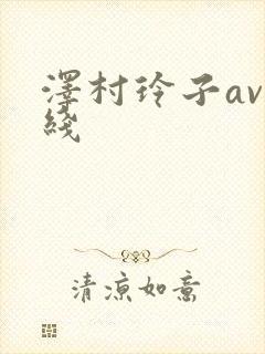 泽村玲子av在线