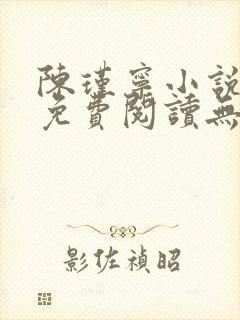 陈瑾宁小说全文免费阅读无弹窗